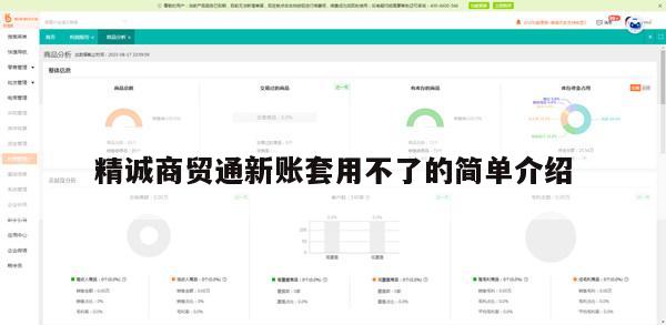 精诚商贸通新账套用不了的简单介绍