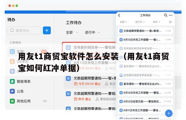 用友t1商贸宝软件怎么安装（用友t1商贸宝如何红冲单据）