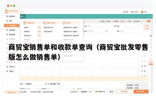 商贸宝销售单和收款单查询（商贸宝批发零售版怎么做销售单）