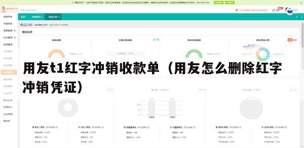 用友t1红字冲销收款单（用友怎么删除红字冲销凭证）