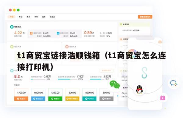 t1商贸宝链接浩顺钱箱（t1商贸宝怎么连接打印机）