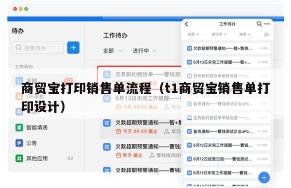 商贸宝打印销售单流程（t1商贸宝销售单打印设计）