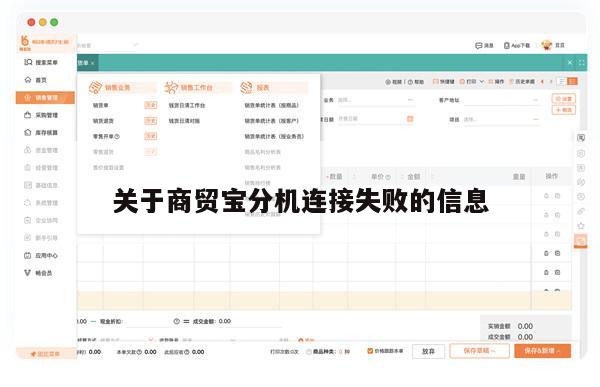 关于商贸宝分机连接失败的信息