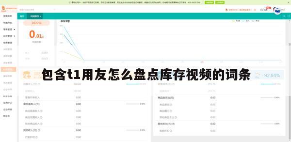包含t1用友怎么盘点库存视频的词条