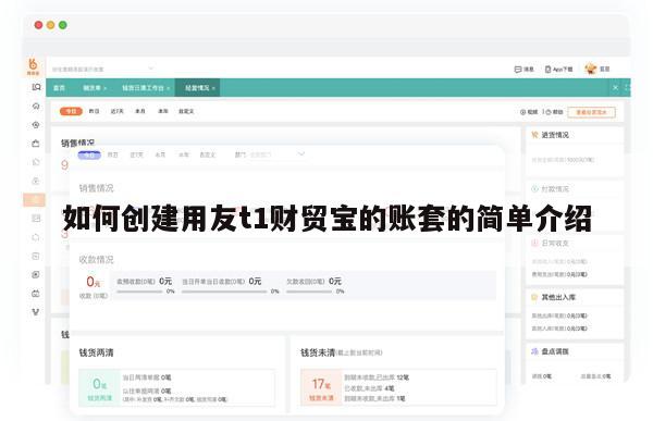 如何创建用友t1财贸宝的账套的简单介绍