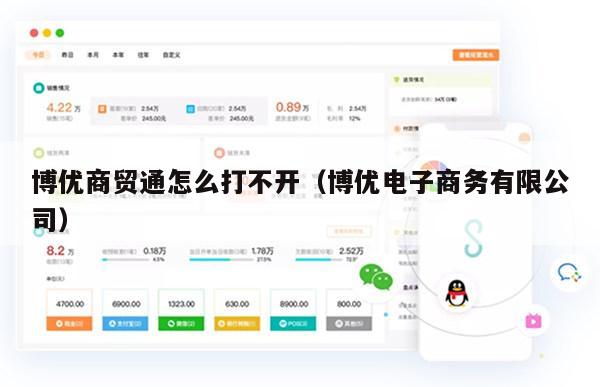博优商贸通怎么打不开（博优电子商务有限公司）