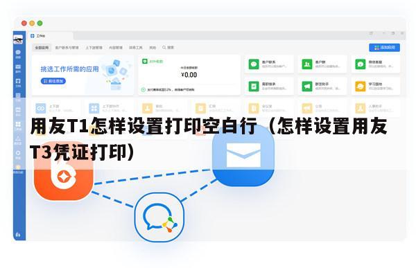 用友T1怎样设置打印空白行（怎样设置用友T3凭证打印）