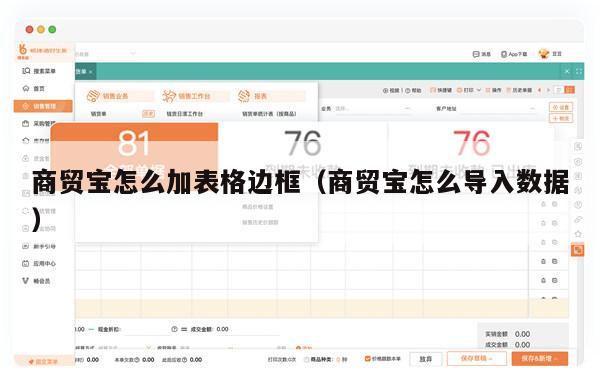 商贸宝怎么加表格边框（商贸宝怎么导入数据）