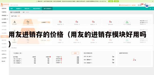 用友进销存的价格（用友的进销存模块好用吗）