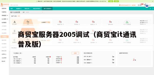 商贸宝服务器2005调试（商贸宝it通讯普及版）