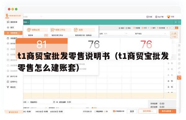 t1商贸宝批发零售说明书（t1商贸宝批发零售怎么建账套）