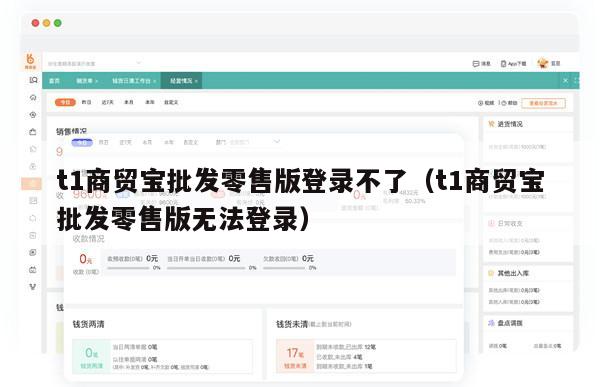 t1商贸宝批发零售版登录不了（t1商贸宝批发零售版无法登录）