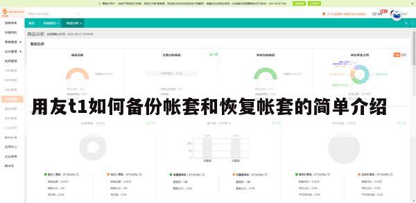 用友t1如何备份帐套和恢复帐套的简单介绍