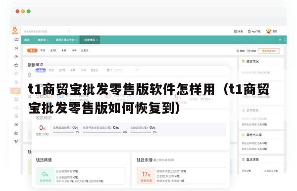 t1商贸宝批发零售版软件怎样用（t1商贸宝批发零售版如何恢复到）