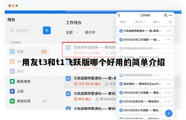 用友t3和t1飞跃版哪个好用的简单介绍