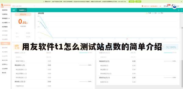 用友软件t1怎么测试站点数的简单介绍