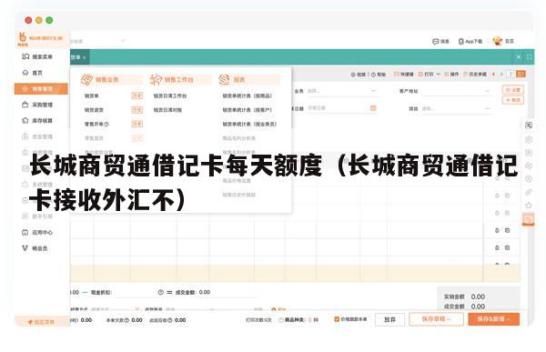 长城商贸通借记卡每天额度（长城商贸通借记卡接收外汇不）