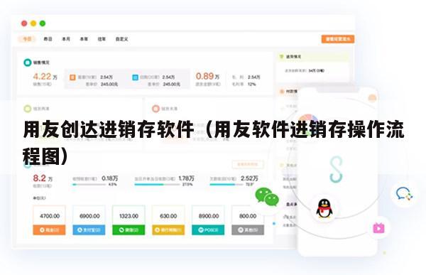 用友创达进销存软件（用友软件进销存操作流程图）