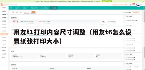 用友t1打印内容尺寸调整（用友t6怎么设置纸张打印大小）