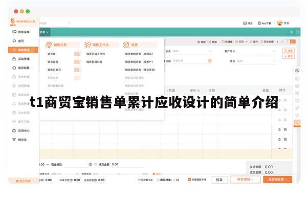 t1商贸宝销售单累计应收设计的简单介绍