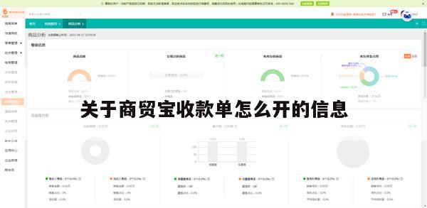 关于商贸宝收款单怎么开的信息