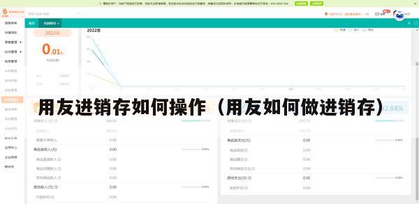 用友进销存如何操作（用友如何做进销存）