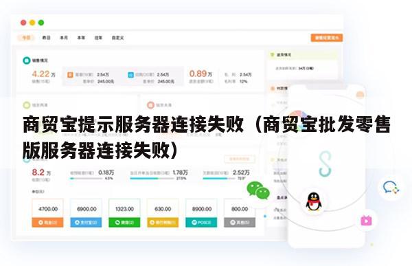 商贸宝提示服务器连接失败（商贸宝批发零售版服务器连接失败）