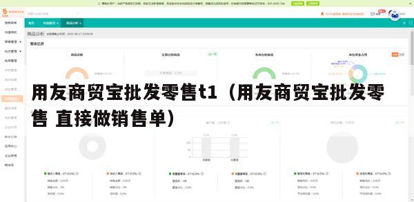 用友商贸宝批发零售t1（用友商贸宝批发零售 直接做销售单）