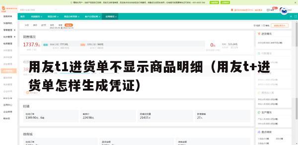 用友t1进货单不显示商品明细（用友t+进货单怎样生成凭证）