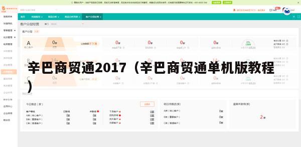 辛巴商贸通2017（辛巴商贸通单机版教程）