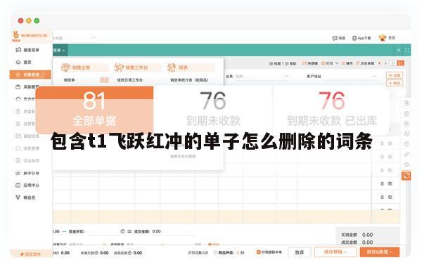 包含t1飞跃红冲的单子怎么删除的词条