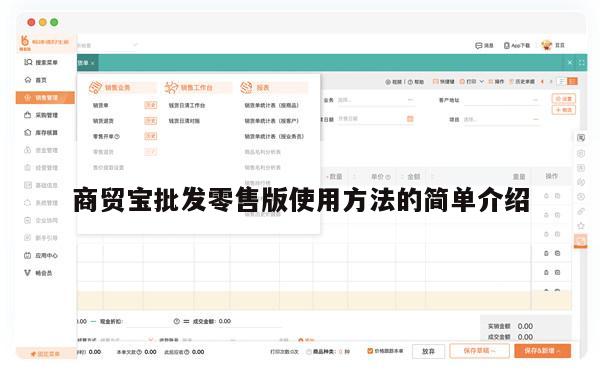 商贸宝批发零售版使用方法的简单介绍