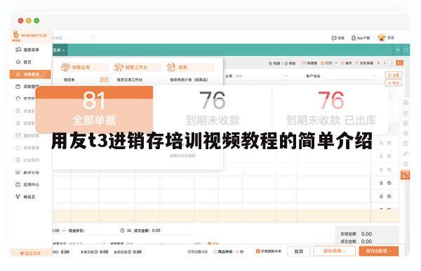 用友t3进销存培训视频教程的简单介绍