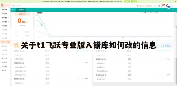 关于t1飞跃专业版入错库如何改的信息