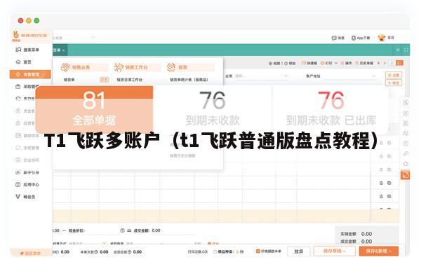 T1飞跃多账户（t1飞跃普通版盘点教程）