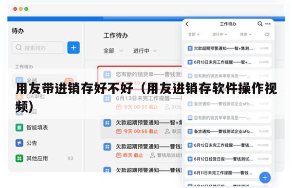 用友带进销存好不好（用友进销存软件操作视频）