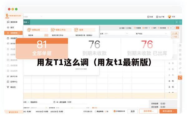 用友T1这么调（用友t1最新版）