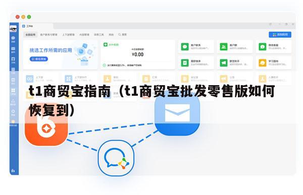 t1商贸宝指南（t1商贸宝批发零售版如何恢复到）