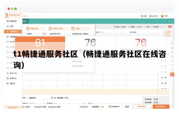 t1畅捷通服务社区（畅捷通服务社区在线咨询）