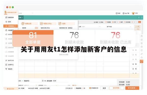 关于用用友t1怎样添加新客户的信息