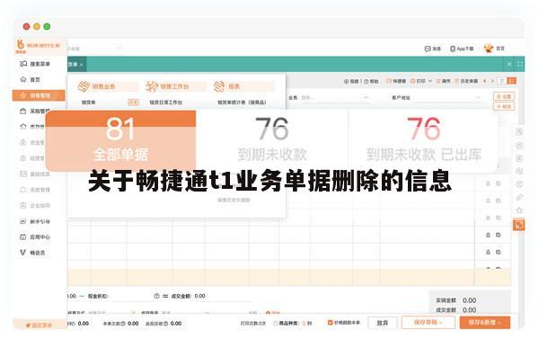 关于畅捷通t1业务单据删除的信息