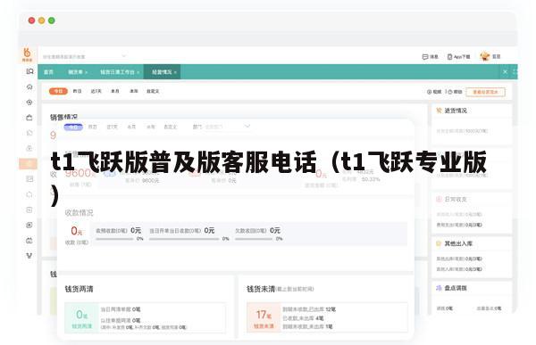 t1飞跃版普及版客服电话（t1飞跃专业版）