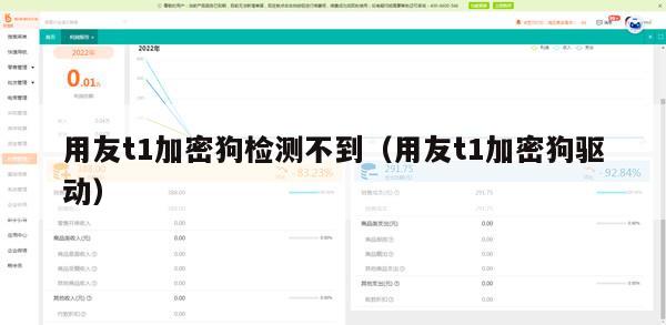 用友t1加密狗检测不到（用友t1加密狗驱动）