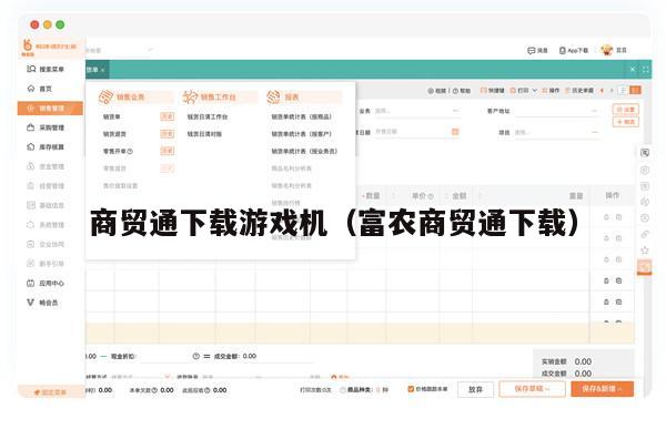 商贸通下载游戏机（富农商贸通下载）