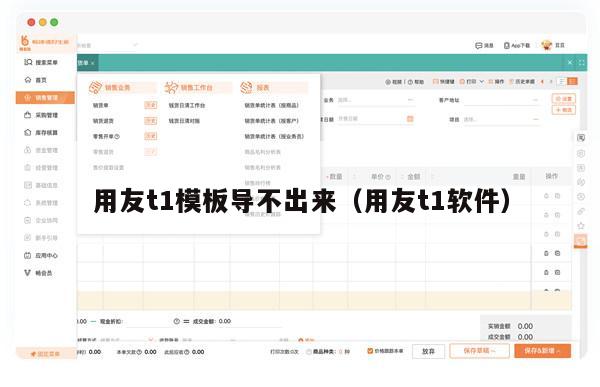 用友t1模板导不出来（用友t1软件）