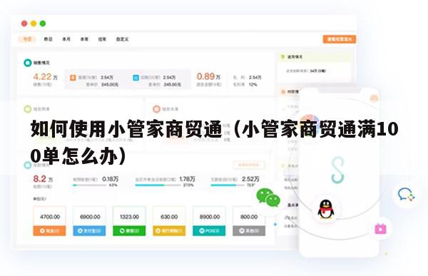 如何使用小管家商贸通（小管家商贸通满100单怎么办）