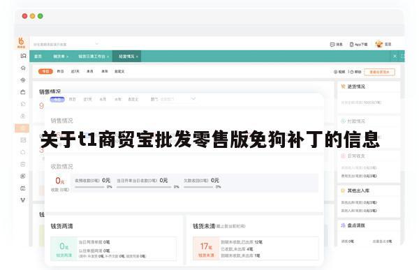 关于t1商贸宝批发零售版免狗补丁的信息