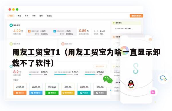 用友工贸宝T1（用友工贸宝为啥一直显示卸载不了软件）