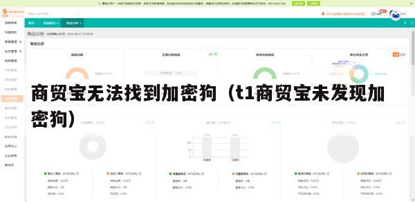 商贸宝无法找到加密狗（t1商贸宝未发现加密狗）