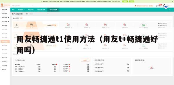 用友畅捷通t1使用方法（用友t+畅捷通好用吗）